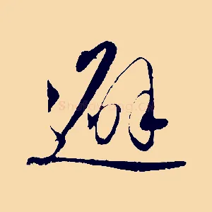 避