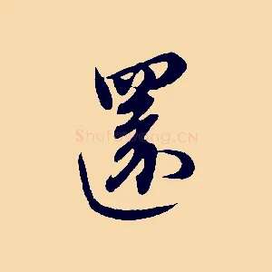 還