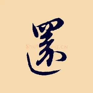 還