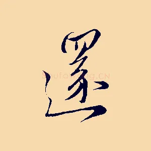 還