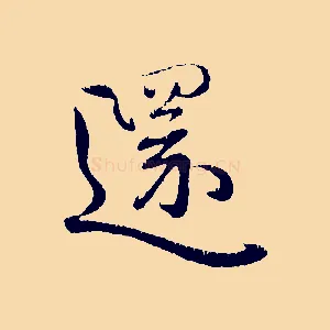 還