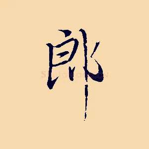 郎