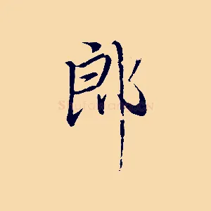 郎