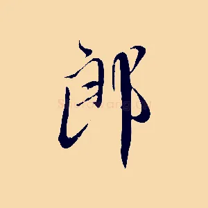 郎