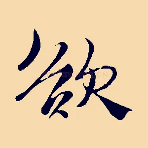 欲