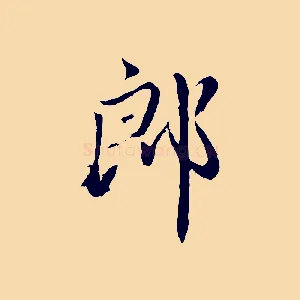 郎