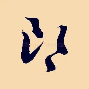 郎