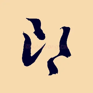 郎