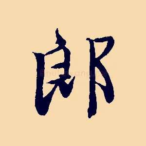 郎