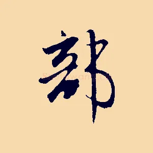 部