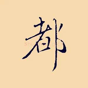 都
