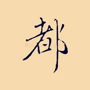 都