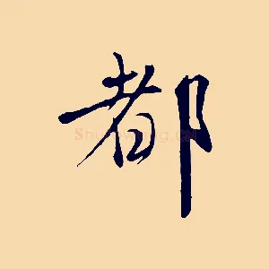 都