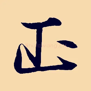 正
