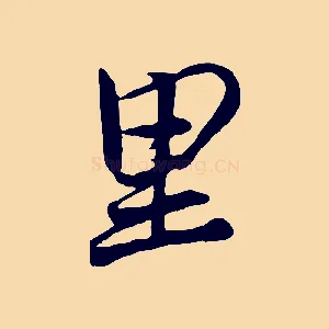 里