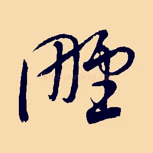 野