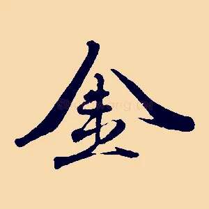 金