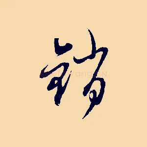 銷