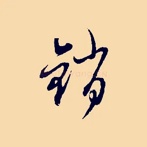 銷