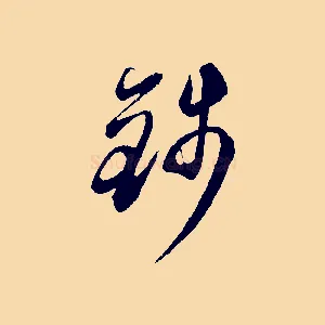 錢