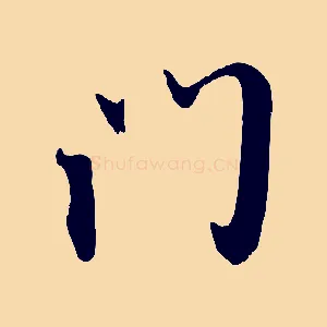 門