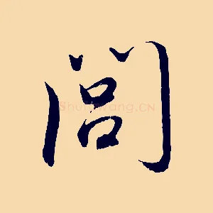 閭