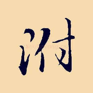 附