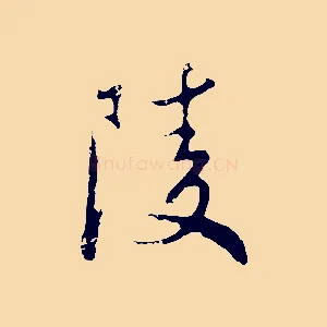 陵