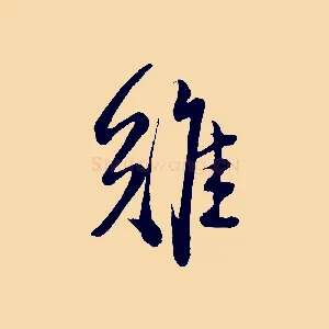 難