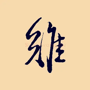 難