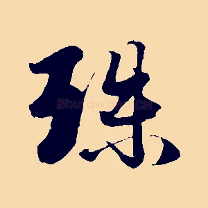 殊