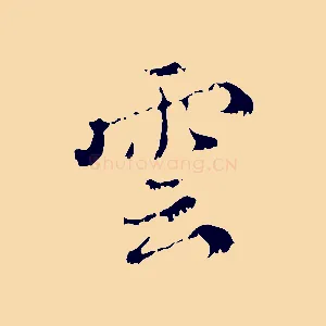 雲