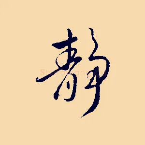 靜