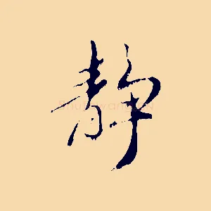 靜