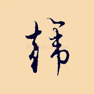 韓