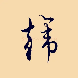 韓