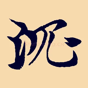 沈