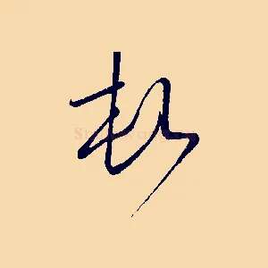 頓