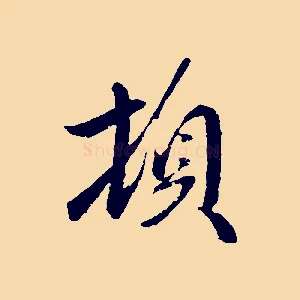頓