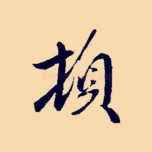 頓