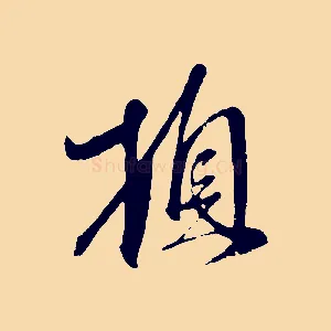 頓