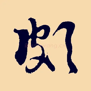 頗