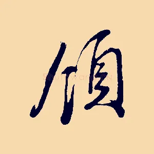 領