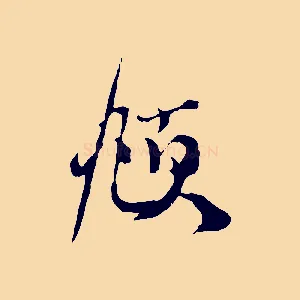 頫