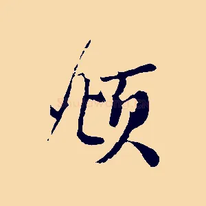 頫