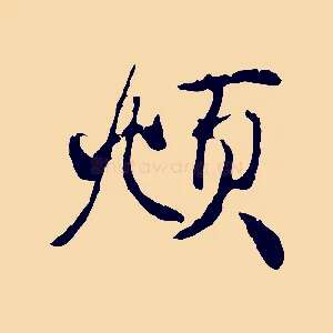 頫
