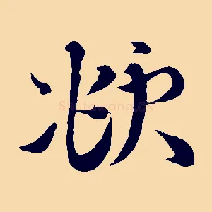 頫