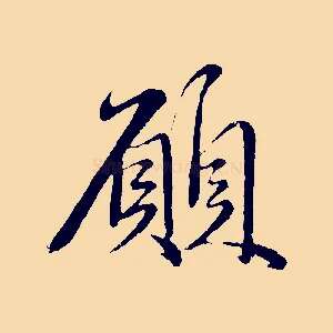願