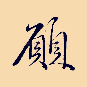 願