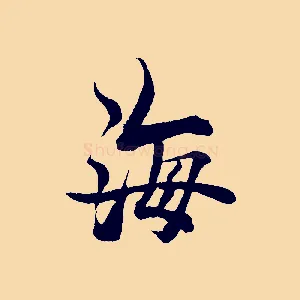 海